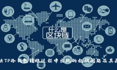 如何解决TP冷钱包转账过程