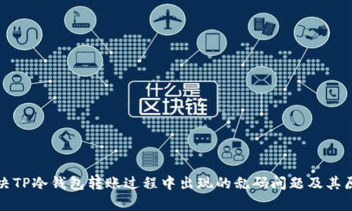 如何解决TP冷钱包转账过程中出现的乱码问题及其原因解析