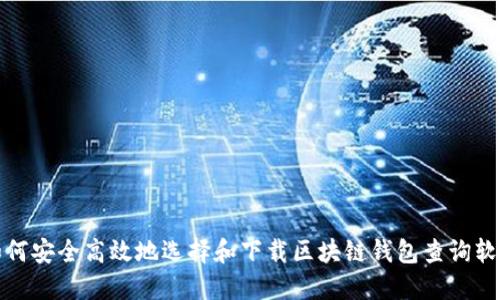 如何安全高效地选择和下载区块链钱包查询软件