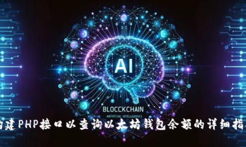 构建PHP接口以查询以太坊钱包余额的详细指南
