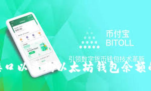 构建PHP接口以查询以太坊钱包余额的详细指南