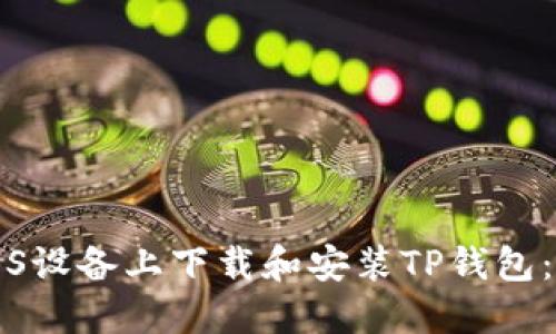 如何在iOS设备上下载和安装TP钱包:完整指南