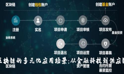 探索区块链的多元化应用场景:从金融科技到供应链管理
