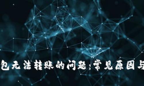 解决TP钱包无法转账的问题:常见原因与排查方法