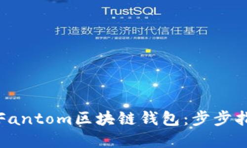 如何无缝连接Fantom区块链钱包：步步指导与最佳实践