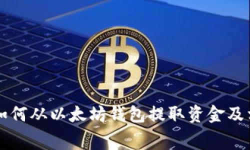 一步步教你如何从以太坊钱包提取资金及相关费用解析