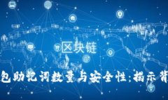 比特币钱包助记词数量与