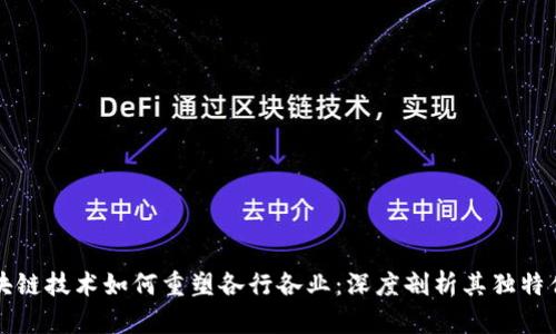 区块链技术如何重塑各行各业:深度剖析其独特优势