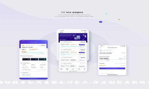 区块链技术如何重塑各行各业:深度剖析其独特优势