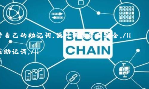 jiaotiTP钱包的功能与优势解析：为何区块链爱好者都在使用它？/jiaoti  
TP钱包,区块链,数字资产,去中心化/guanjianci  

什么是TP钱包？  
TP钱包是一个以太坊及其兼容链的数字资产管理工具，它不仅提供了安全的加密货币存储功能，还支持区块链上的多种操作。作为一个去中心化的数字钱包，TP钱包允许用户自主管理自己的私钥，从而确保用户的资产安全不受中心化平台的控制。这种方式在当前的数字经济环境中显得尤为重要，尤其是在许多交易所遭遇安全危机的背景下。  

TP钱包的主要功能  
在了解TP钱包的用途之前，我们先来看看它的几个主要功能：  
ul  
    listrong资产存储与管理/strong：TP钱包支持多种数字货币，用户可以通过它安全地存储以太坊及其代币，甚至其他区块链资产。/li  
    listrong交易功能/strong：使用TP钱包，用户可以轻松地发送和接收数字货币，实时监控交易状态，并查看历史记录。该钱包支持快速交易，极大地方便了用户的日常使用。/li  
    listrongDApp访问/strong：TP钱包内置了DApp浏览器，用户可以无缝访问和使用各种去中心化应用（DApp），从游戏到金融服务，它几乎涵盖了区块链应用的所有领域。/li  
    listrong多链支持/strong：除了以太坊，TP钱包还支持其他区块链网络，给用户提供了更广泛的选择，适应了用户多元化的投资需求。/li  
/ul  

为何选择TP钱包？  
选择TP钱包，用户不仅能享受到上述功能，还能体验到以下几点优势：  
ul  
    listrong安全性/strong：TP钱包采取了一系列安全措施，包括私钥加密与助记词保护，大大增强了用户资产的安全性，让每位用户都能安枕无忧。/li  
    listrong用户友好界面/strong：Wallet的界面设计，使得即便是入门级用户也能快速上手，轻松掌握操作。而丰富的帮助文档和客服支持，进一步增强了用户的体验。/li  
    listrong去中心化的信任机制/strong：TP钱包秉承去中心化的理念，用户可以完全控制自己的资产，避免了由于第三方平台出错而带来的风险。/li  
/ul  

TP钱包的适用场景  
那么，TP钱包到底在哪些场景中能够发挥其最大价值呢？下面是几个典型应用场景：  
ul  
    listrong日常交易/strong：无论是向朋友转账，还是在线购物，TP钱包都能够为用户提供便捷的支付方式，让数字资产的流通变得高效。/li  
    listrong投资与储蓄/strong：对于区块链投资者而言，TP钱包是一个理想的选择，能够安全存储不同的投资项目的代币，用户还可以通过钱包中的市场功能，实时追踪资产的价格波动。/li  
    listrong参与DeFi与NFT/strong：用户可以通过TP钱包参与去中心化金融（DeFi）活动或购买非同质化代币（NFT），创作者可以更方便地将自己的创作转化为数字资产并销售。/li  
/ul  

TP钱包的未来发展  
随着区块链技术的不断演进，数字资产管理工具的需求将持续上涨。TP钱包团队承诺将不断更新和完善其功能，以适应未来的变化和用户需求。在跨链功能、用户体验以及安全性方面的持续创新，或将使TP钱包在竞争激烈的市场中脱颖而出.  

如何开始使用TP钱包？  
如果你决定迈出这一步，以下是简单的操作步骤，以帮助你顺利入门：  
ol  
    listrong下载TP钱包应用/strong：前往官方网站或应用商店下载TP钱包的官方应用，确保你下载的是正版软件，以避免安全隐患。/li  
    listrong创建钱包/strong：按照提示创建一个新的钱包，系统会生成助记词，用于恢复钱包。请妥善保管这串助记词，千万不要与他人分享。/li  
    listrong充值资金/strong：一旦创建完成，你可以向钱包中充值数字货币，可以通过交易所将资金转移至你的TP钱包地址。/li  
    listrong开始使用/strong：现在你可以进行交易、投资、访问DApp，或者参与各种区块链活动。享受数字资产管理带来的便利吧！/li  
/ol  

总结  
TP钱包不仅仅是一个数字资产管理工具，它代表了一种新的经济理念——去中心化、用户主权和自由交易。随着数字资产逐渐被更多人接受和使用，选择一款可靠且功能强大的 钱包尤为重要。  
无论你是区块链新手，还是资深投资者，TP钱包都能满足你的需求。通过这个平台，你能自由地进行交易、探索DApp世界、参与DeFi与NFT的革命。而在追求安全性与便捷性的同时，TP钱包还能为你提供一个真正属于自己的资产管理环境。  

常见问题解答  
在这里，我们找出了一些新用户可能会面临的问题，并给出解答，希望能帮助大家更好地使用TP钱包。  
ul  
    listrongTP钱包支持哪些数字货币？/strongbr大多数以太坊及其兼容代币，例如ERC20代币。同时，TP钱包也在不断扩展支持的数字资产范围。/li  
    listrong我的资产安全性有保障吗？/strongbrTP钱包非常注重安全性，所有私钥存储在用户设备上，且钱包数据经过多重加密。用户只需妥善保管自己的助记词，便可保障资产安全。/li  
    listrong我可以在TP钱包上交易吗？/strongbr是的，TP钱包允许用户快速发送和接收交易，通过简单的操作即可完成交易过程。/li  
    listrong如何恢复钱包？/strongbr若需恢复钱包，只需使用之前创建时保存的助记词进行恢复。务必在安全环境下操作，避免他人获取你的私钥或助记词。/li  
/ul  

希望以上信息能帮助你更好地理解TP钱包及其功能与优势，让你在区块链的旅程中更加顺畅。