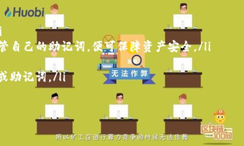 jiaotiTP钱包的功能与优势解析：为何区块链爱好者都在使用它？/jiaoti  
TP钱包,区块链,数字资产,去中心化/guanjianci  

什么是TP钱包？  
TP钱包是一个以太坊及其兼容链的数字资产管理工具，它不仅提供了安全的加密货币存储功能，还支持区块链上的多种操作。作为一个去中心化的数字钱包，TP钱包允许用户自主管理自己的私钥，从而确保用户的资产安全不受中心化平台的控制。这种方式在当前的数字经济环境中显得尤为重要，尤其是在许多交易所遭遇安全危机的背景下。  

TP钱包的主要功能  
在了解TP钱包的用途之前，我们先来看看它的几个主要功能：  
ul  
    listrong资产存储与管理/strong：TP钱包支持多种数字货币，用户可以通过它安全地存储以太坊及其代币，甚至其他区块链资产。/li  
    listrong交易功能/strong：使用TP钱包，用户可以轻松地发送和接收数字货币，实时监控交易状态，并查看历史记录。该钱包支持快速交易，极大地方便了用户的日常使用。/li  
    listrongDApp访问/strong：TP钱包内置了DApp浏览器，用户可以无缝访问和使用各种去中心化应用（DApp），从游戏到金融服务，它几乎涵盖了区块链应用的所有领域。/li  
    listrong多链支持/strong：除了以太坊，TP钱包还支持其他区块链网络，给用户提供了更广泛的选择，适应了用户多元化的投资需求。/li  
/ul  

为何选择TP钱包？  
选择TP钱包，用户不仅能享受到上述功能，还能体验到以下几点优势：  
ul  
    listrong安全性/strong：TP钱包采取了一系列安全措施，包括私钥加密与助记词保护，大大增强了用户资产的安全性，让每位用户都能安枕无忧。/li  
    listrong用户友好界面/strong：Wallet的界面设计，使得即便是入门级用户也能快速上手，轻松掌握操作。而丰富的帮助文档和客服支持，进一步增强了用户的体验。/li  
    listrong去中心化的信任机制/strong：TP钱包秉承去中心化的理念，用户可以完全控制自己的资产，避免了由于第三方平台出错而带来的风险。/li  
/ul  

TP钱包的适用场景  
那么，TP钱包到底在哪些场景中能够发挥其最大价值呢？下面是几个典型应用场景：  
ul  
    listrong日常交易/strong：无论是向朋友转账，还是在线购物，TP钱包都能够为用户提供便捷的支付方式，让数字资产的流通变得高效。/li  
    listrong投资与储蓄/strong：对于区块链投资者而言，TP钱包是一个理想的选择，能够安全存储不同的投资项目的代币，用户还可以通过钱包中的市场功能，实时追踪资产的价格波动。/li  
    listrong参与DeFi与NFT/strong：用户可以通过TP钱包参与去中心化金融（DeFi）活动或购买非同质化代币（NFT），创作者可以更方便地将自己的创作转化为数字资产并销售。/li  
/ul  

TP钱包的未来发展  
随着区块链技术的不断演进，数字资产管理工具的需求将持续上涨。TP钱包团队承诺将不断更新和完善其功能，以适应未来的变化和用户需求。在跨链功能、用户体验以及安全性方面的持续创新，或将使TP钱包在竞争激烈的市场中脱颖而出.  

如何开始使用TP钱包？  
如果你决定迈出这一步，以下是简单的操作步骤，以帮助你顺利入门：  
ol  
    listrong下载TP钱包应用/strong：前往官方网站或应用商店下载TP钱包的官方应用，确保你下载的是正版软件，以避免安全隐患。/li  
    listrong创建钱包/strong：按照提示创建一个新的钱包，系统会生成助记词，用于恢复钱包。请妥善保管这串助记词，千万不要与他人分享。/li  
    listrong充值资金/strong：一旦创建完成，你可以向钱包中充值数字货币，可以通过交易所将资金转移至你的TP钱包地址。/li  
    listrong开始使用/strong：现在你可以进行交易、投资、访问DApp，或者参与各种区块链活动。享受数字资产管理带来的便利吧！/li  
/ol  

总结  
TP钱包不仅仅是一个数字资产管理工具，它代表了一种新的经济理念——去中心化、用户主权和自由交易。随着数字资产逐渐被更多人接受和使用，选择一款可靠且功能强大的 钱包尤为重要。  
无论你是区块链新手，还是资深投资者，TP钱包都能满足你的需求。通过这个平台，你能自由地进行交易、探索DApp世界、参与DeFi与NFT的革命。而在追求安全性与便捷性的同时，TP钱包还能为你提供一个真正属于自己的资产管理环境。  

常见问题解答  
在这里，我们找出了一些新用户可能会面临的问题，并给出解答，希望能帮助大家更好地使用TP钱包。  
ul  
    listrongTP钱包支持哪些数字货币？/strongbr大多数以太坊及其兼容代币，例如ERC20代币。同时，TP钱包也在不断扩展支持的数字资产范围。/li  
    listrong我的资产安全性有保障吗？/strongbrTP钱包非常注重安全性，所有私钥存储在用户设备上，且钱包数据经过多重加密。用户只需妥善保管自己的助记词，便可保障资产安全。/li  
    listrong我可以在TP钱包上交易吗？/strongbr是的，TP钱包允许用户快速发送和接收交易，通过简单的操作即可完成交易过程。/li  
    listrong如何恢复钱包？/strongbr若需恢复钱包，只需使用之前创建时保存的助记词进行恢复。务必在安全环境下操作，避免他人获取你的私钥或助记词。/li  
/ul  

希望以上信息能帮助你更好地理解TP钱包及其功能与优势，让你在区块链的旅程中更加顺畅。