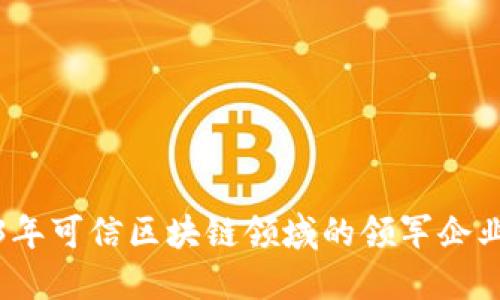 2023年可信区块链领域的领军企业大全