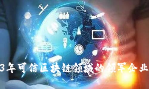 2023年可信区块链领域的领军企业大全