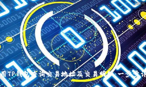 如何使用TP钱包查询交易地址及交易明细：一步步详细指南