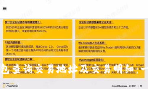 如何使用TP钱包查询交易地址及交易明细：一步步详细指南