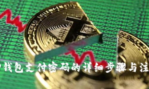 找回TP钱包支付密码的详细步骤与注意事项
