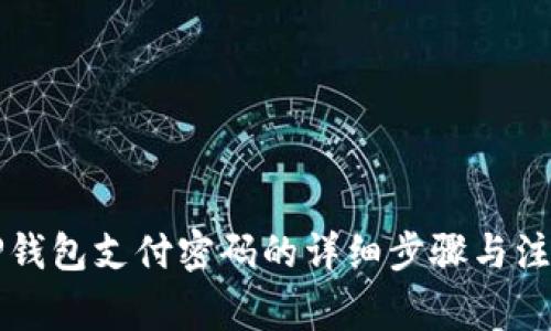 找回TP钱包支付密码的详细步骤与注意事项