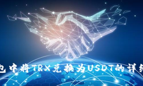 TP钱包中将TRX兑换为USDT的详细指南