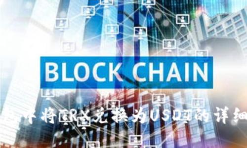 TP钱包中将TRX兑换为USDT的详细指南