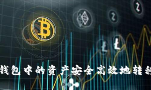 如何将TP钱包中的资产安全高效地转移到交易所