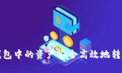 如何将TP钱包中的资产安全