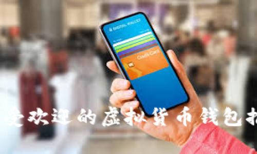 2023年最受欢迎的虚拟货币钱包推荐与比较