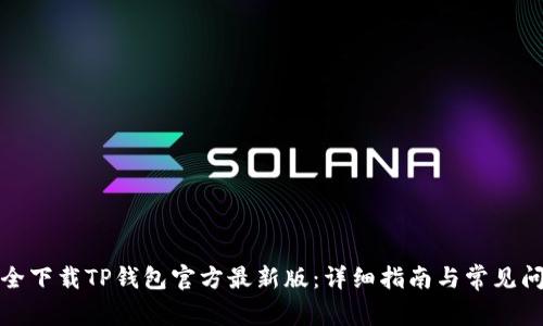 如何安全下载TP钱包官方最新版：详细指南与常见问题解答