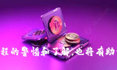   如何处理TP钱包转账错误的详细指南 / 
 guanjianci TP钱包, 转账错误, 解决方法, 加密货币 /guanjianci 

引言
在数字货币快速发展的今天，加密钱包成为了每个投资者管理资产的重要工具。TP钱包作为一种流行的加密货币钱包，方便用户进行资产转移和管理。但在实际操作中，由于各种原因，用户可能会遇到转账错误的情况。这种情况不仅让人感到焦虑，也可能导致资金的损失。那么，在面对TP钱包转账错误时，我们应该怎样妥善处理呢？本文将为您提供详尽的解决方案和预防措施。

转账错误的常见情境
在讨论解决办法之前，首先让我们回顾一下常见的转账错误情境。这帮助我们更好地理解问题的严重性和如何避免发生类似错误。
ul
    listrong地址错误：/strong转账时把资金发送到错误的地址，例如，由于复制粘贴错误或手动输入不准确，导致资金被发送到错误的钱包。/li
    listrong金额错误：/strong用户可能在转账时输入了错误的金额，导致在预期的交易中出现资金短缺或多余。/li
    listrong网络选择错误：/strong在多链支持的情况下，用户可能选择了不适合的网络进行转账，导致资产丢失。/li
    listrong未确认交易：/strong有时候，即使一切看似正常，交易仍未得到确认，导致资产未成功转入指定账户。/li
/ul

解决方案
面对这些转账错误，您可以采取以下步骤尝试解决问题。

h41. 确认交易状态/h4
首先，您需要确保交易确实存在问题。登陆您的TP钱包，查看交易记录，确认转账是否已被确认。一旦转账状态显示为“待确认”或“失败”，您还有机会进行下一步操作。

h42. 检查转账地址/h4
如果您发现转账的地址确实是错误的，请再次确认接收方的地址是否有效。如果该地址属于某个已知平台或钱包，尝试联系他们的客服进行寻求帮助。

h43. 恢复资金的可能性/h4
如果您将资金转移到了错误的地址，那么是否能够找回这些资金就成为了关键。一般来说，区块链上的交易是不可逆的，这意味着一旦交易被确认，您将无法通过TP钱包直接恢复资金。此时，可以：
ul
    li联系收件方：如果您知道转账接收者是谁且他们可被联系，请尝试请求他们退还资金。/li
    li寻求支持：如果接收地址属于某个交易平台，可以与平台支持团队联系，请求协助找回转错的资金。/li
/ul

h44. 使用区块链浏览器确认信息/h4
对于更深入的信息查询，您可以使用区块链浏览器（如Etherscan等）来搜索您的交易哈希。这能帮助您更清晰地了解交易状态，包括是否被确认，所用的网络，以及转账的详细信息。

h45. 考虑提出技术支持请求/h4
在某些情况下，您可能需要更专业的技术支持。如果您在TP钱包中遇到的错误无法解决，不妨联系TP钱包的客户服务。通常，他们会提供一些针对性解决方案。

预防措施
为了避免未来再次发生类似错误，以下是一些有效的预防措施，帮助您在进行转账时更加小心谨慎。

h41. 交易前仔细核对/h4
无论是转给朋友、家庭还是进行交易，都要确保在每次转账前仔细核对兑换的金额和接收方的地址。这是防止错误转账的最基本措施。

h42. 小额试探/h4
尤其是在您初次向某个地址转账时，可以先以小额资金进行试探性交易。确认无误后再进行较大金额转账，这样可以有效降低损失几率。

h43. 备份重要信息/h4
定期备份您的钱包信息和转账记录，确保在出现问题时可以迅速获取交易详情。保留详细的交易记录，也能帮助您更好地进行问题处理。

h44. 使用二次确认机制/h4
调整钱包设置，启用二次确认功能（若有提供此类选项）。这样在每次转账时，都需要经过额外的确认步骤，防止意外交易的发生。

总结
在使用TP钱包的过程中，意外的转账错误虽让人烦恼，但并非不可解决。通过仔细确认、寻求支持和采取预防措施，您可以有效应对转账中的失误。同时，保持对加密货币交易过程的警惕和了解，也将有助于保护您宝贵的资产。希望这篇指南能为您提供有价值的信息，帮助您在加密世界中更顺利地前行。