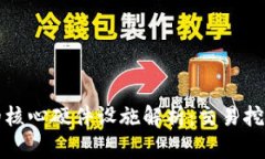区块链技术的核心硬件设