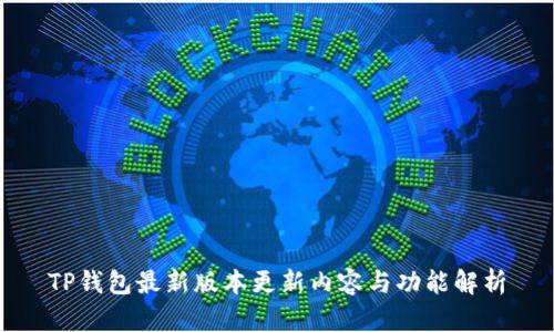 TP钱包最新版本更新内容与功能解析