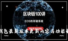 TP钱包最新版本更新内容与