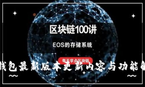 TP钱包最新版本更新内容与功能解析