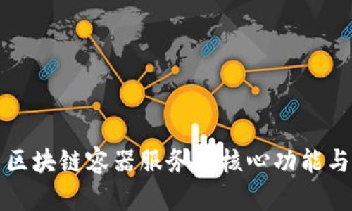 全面解析区块链容器服务的核心功能与应用场景