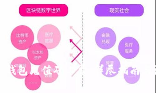 如何为TP钱包充值矿工费：详尽指南与注意事项