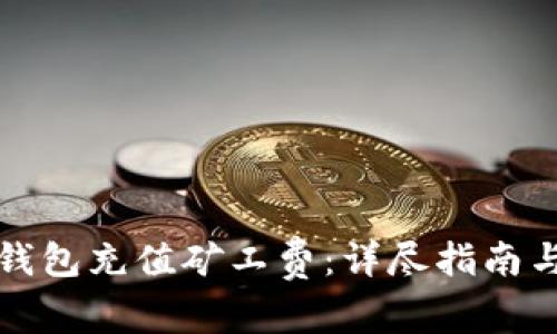 如何为TP钱包充值矿工费：详尽指南与注意事项