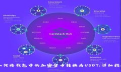 如何将钱包中的加密货币