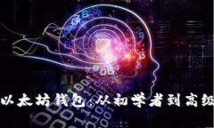 如何创建和获取以太坊钱