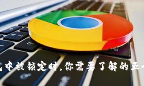 当DAI在TP钱包中被锁定时,你需要了解的五个关键解决方案