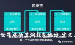 深入探讨区块链世界中的