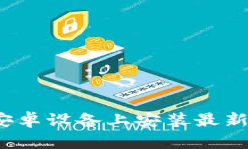 详细指导:如何在安卓设备上安装最新版本的TP官方应用