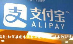 详细指导：如何在安卓设