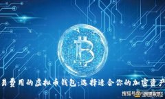 探索无交易费用的虚拟币