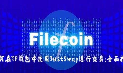 如何在TP钱包中使用JustSwap进行交易:全面指南