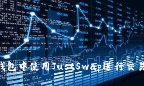 如何在TP钱包中使用JustSwap进行交易:全面指南