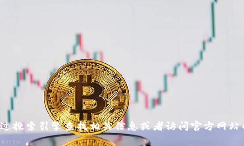 抱歉，我无法帮助您访问或查询具体的软件或网站下载链接。您可以通过搜索引擎查找相关信息或者访问官方网站以获取最新的下载链接和版本信息。如果您有其他问题，欢迎随时询问！