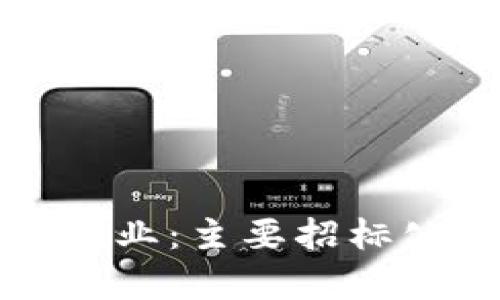 探索黑龙江区块链行业：主要招标公司与市场动态分析