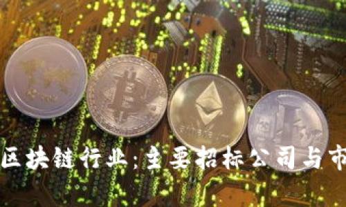 探索黑龙江区块链行业：主要招标公司与市场动态分析