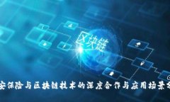 平安保险与区块链技术的