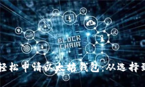 一步步教你如何轻松申请以太坊钱包:从选择到设置的完整指南