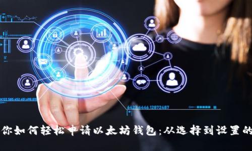 一步步教你如何轻松申请以太坊钱包:从选择到设置的完整指南